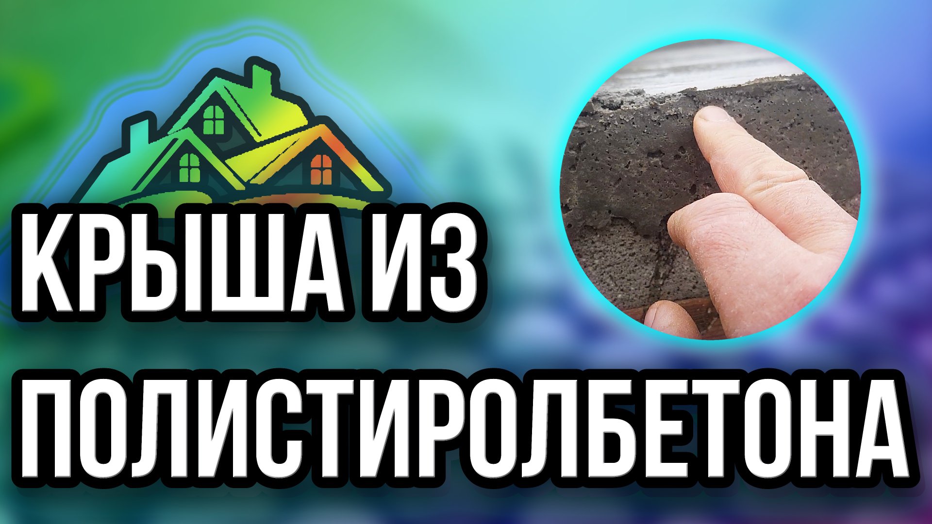 Крыша из полистиролбетона смотреть онлайн