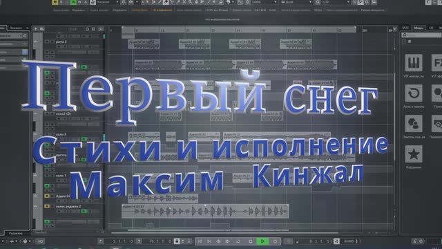 Первый снег / авторская песня / Максим Кинжал 2022г. смотреть онлайн