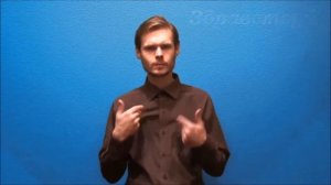 Язык жестов. Здравствуй - до свидания