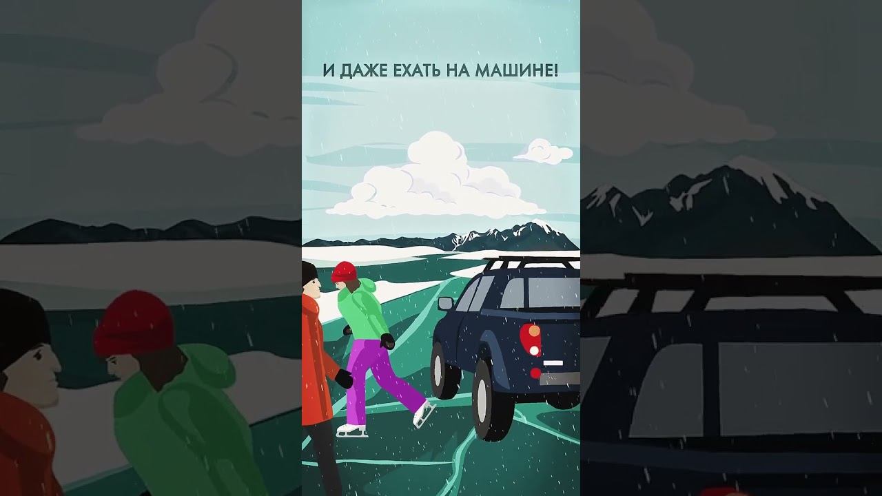 Байкал #shorts смотреть онлайн