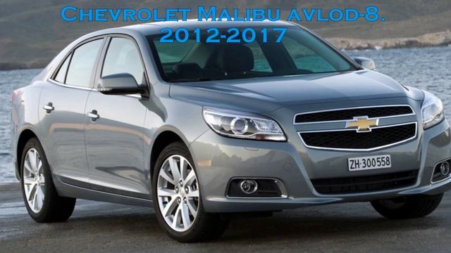 Chevrolet Malibu 3/2012/2023. Поколения Шевроле Малибу/ Generations Of Chevrolet Malibu/