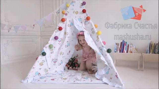 ВигВам Для Детей "В стране чудес" от Фабрики Счастья mashusha.ru смотреть онлайн