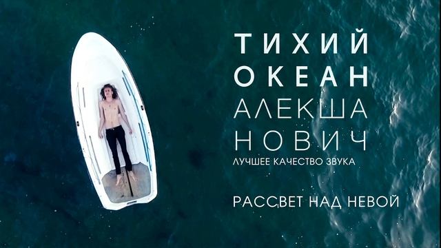 Алекша Нович - Рассвет над Невой (лучшее качество звука) смотреть онлайн
