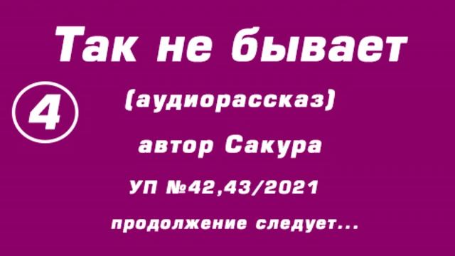 "Так не бывает" аудиорассказ, автор Сакура, 4 часть, продолжение следует... смотреть онлайн