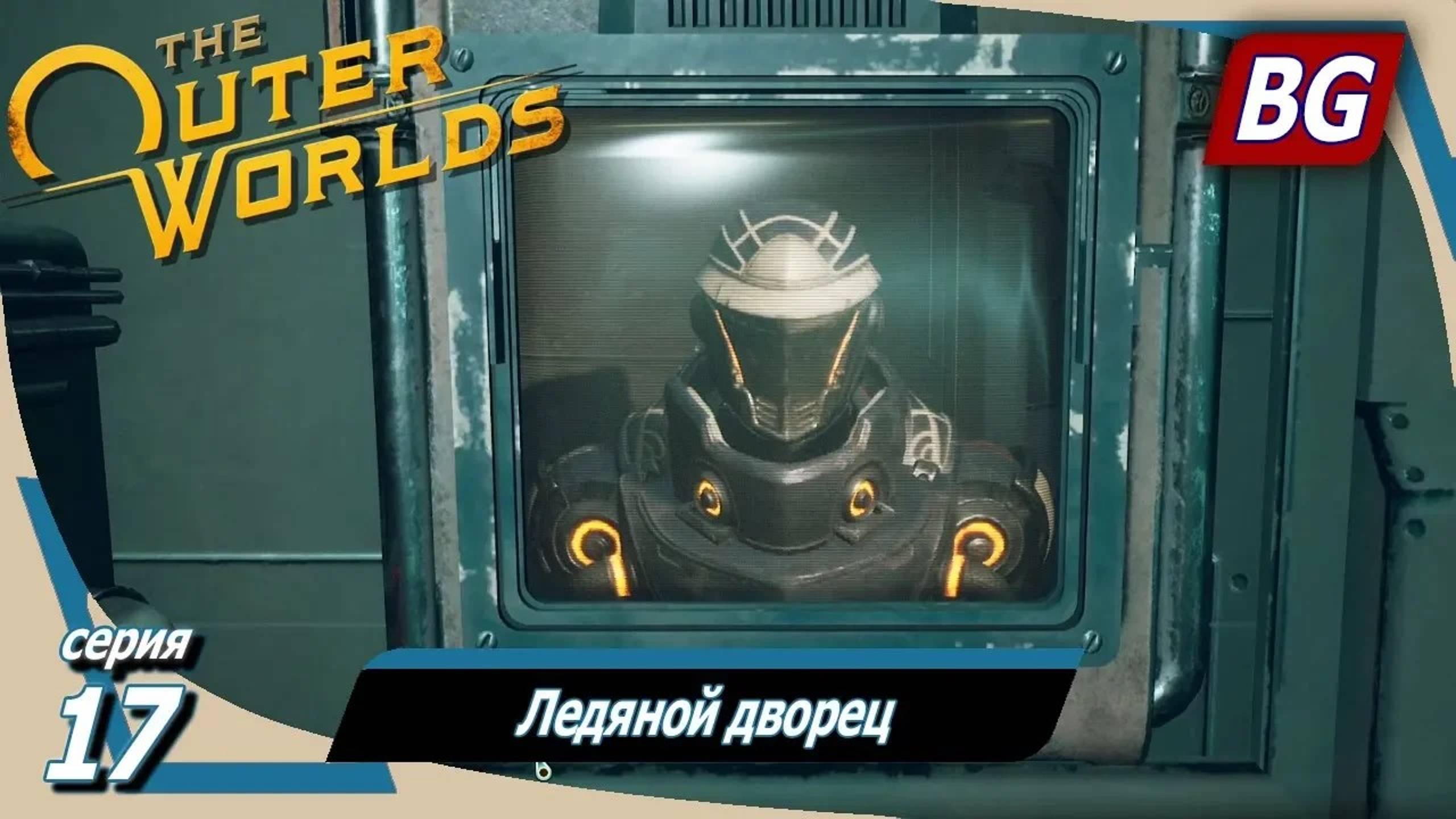 The Outer Worlds ➤ Прохождение №17 ➤ Ледяной дворец