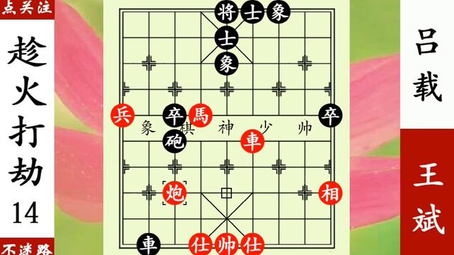 呂載巧設陷阱，王斌趁火打劫，小兵入城【象棋神少帥】 смотреть онлайн