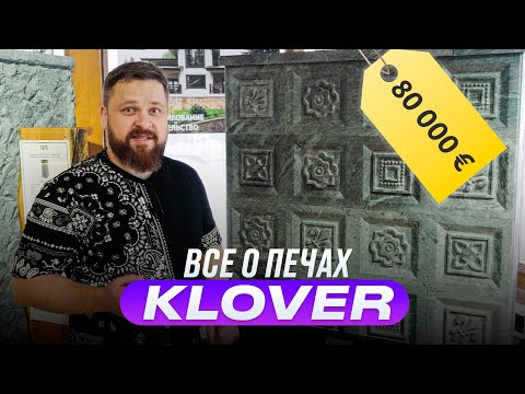 Все о банных печах KLOVER. Румтур с директором компании. смотреть онлайн