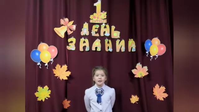 Поздравление с Днем знаний! - 1 сентября 2021 г. смотреть онлайн