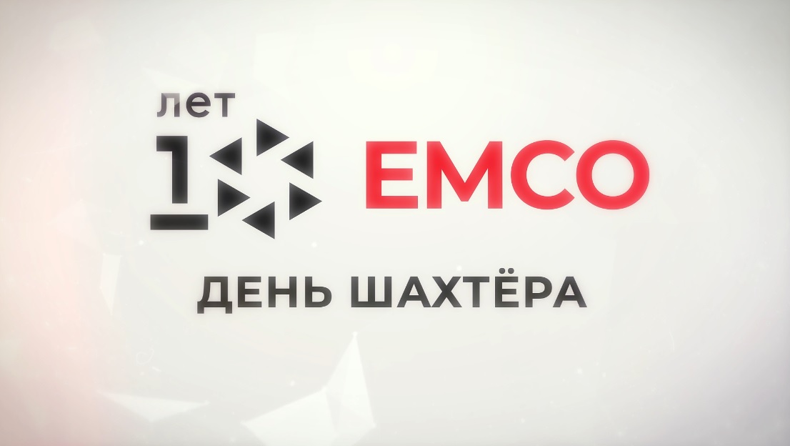 10 лет EMCO