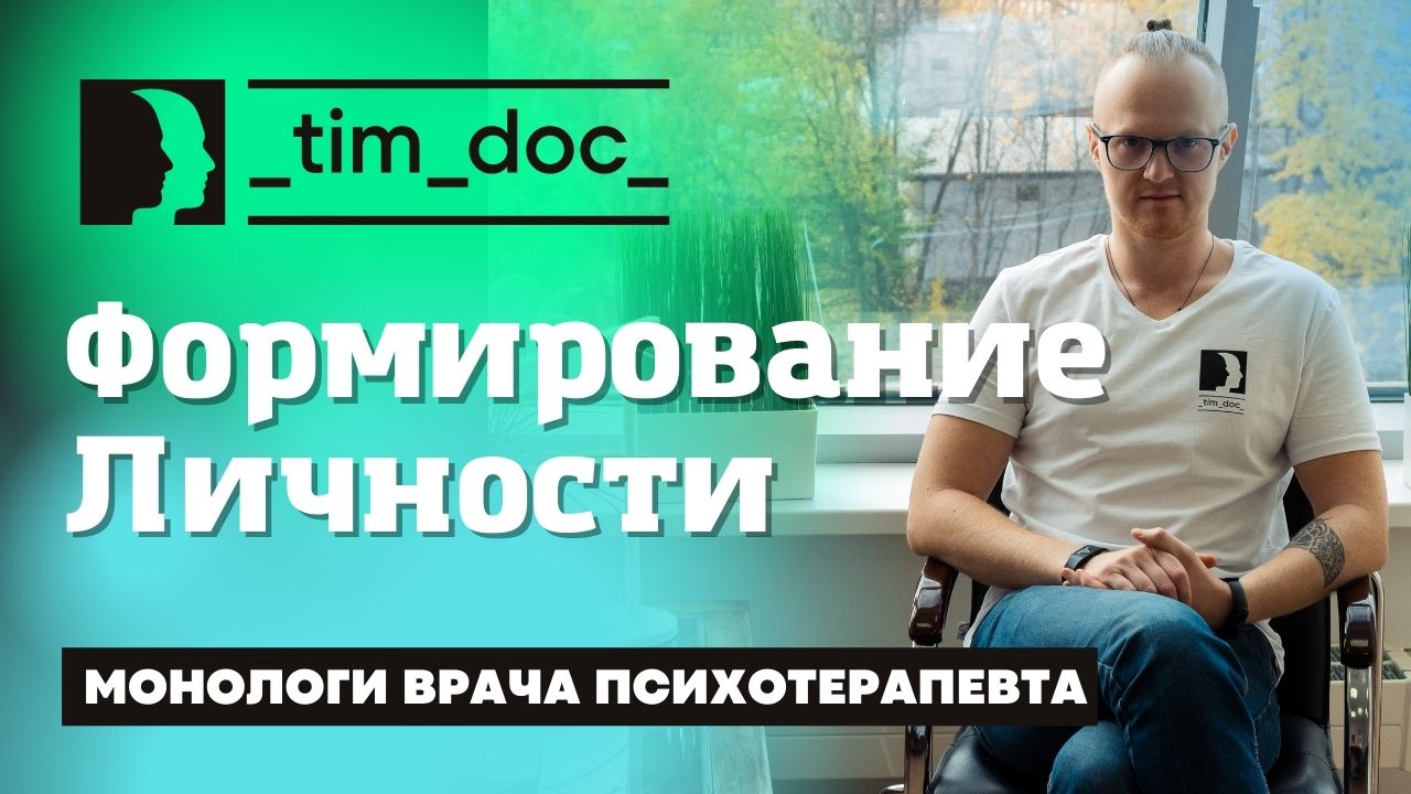 Что такое личность? Формирование личности.|| Алгоритм счастья.