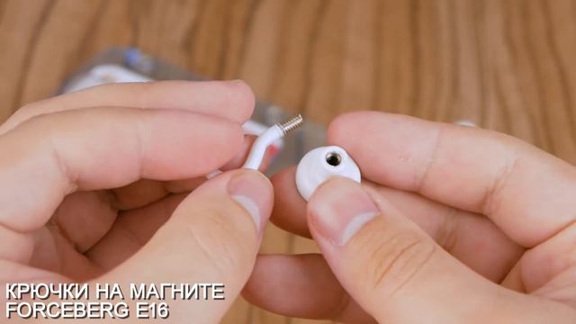 Белые крючки на магните от компании Forceberg смотреть онлайн