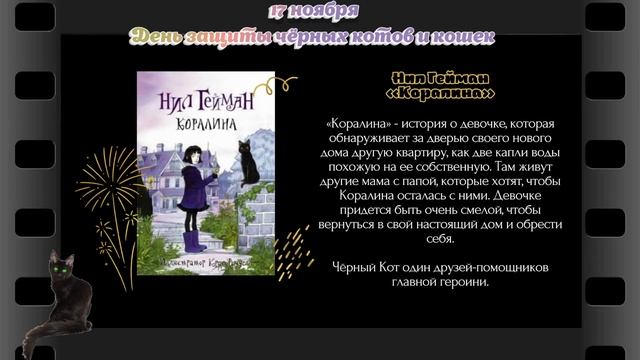 "Чёрному коту повезёт!" ✰✰✰ 17 ноября - День защиты чёрных КОТов и кошек #какойсегодняпраздник смотреть онлайн