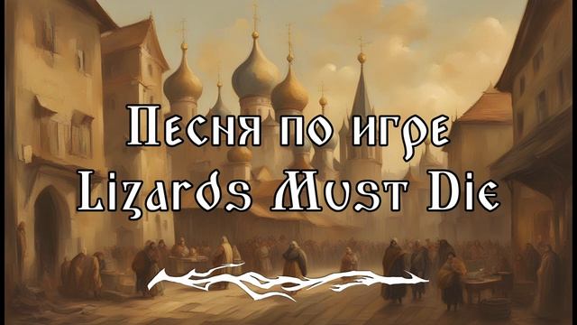 Музыка из главного меню Lizards Must Die (Русы против Ящеров) смотреть онлайн