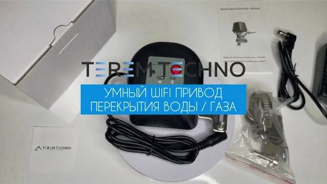 Умный беспроводной WiFi привод перекрытия воды / газа Terem Techno кран переключатель с Алисой Tuya смотреть онлайн