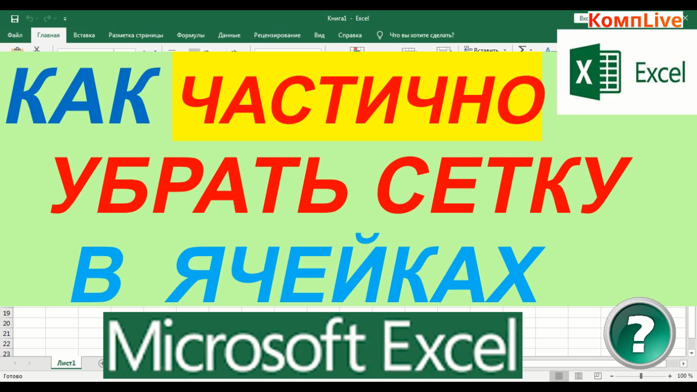 Как Частично Убрать Сетку в Excel смотреть онлайн