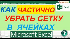 Как Частично Убрать Сетку в Excel