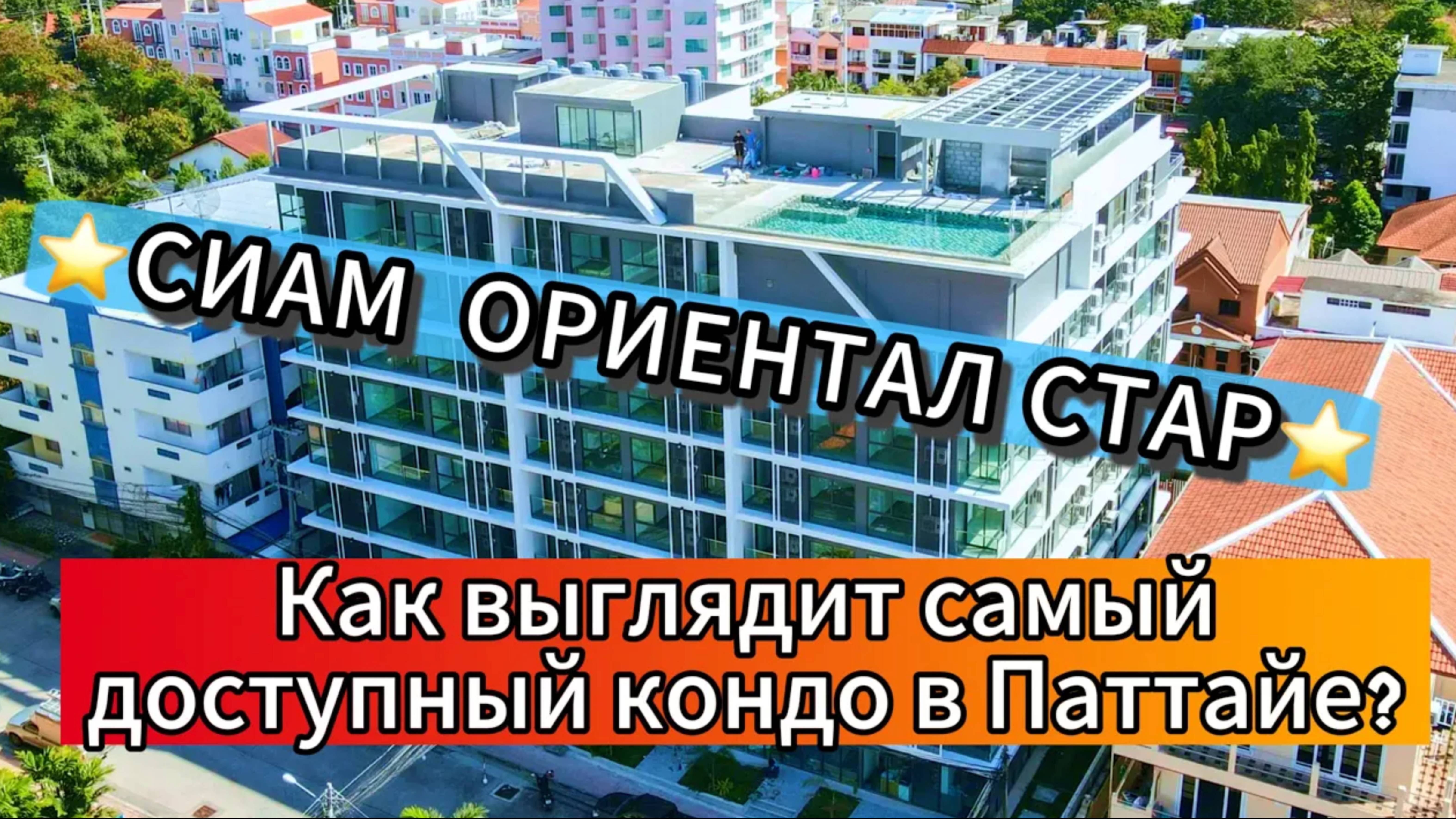 Чем фин манит русских Обзор Сиам Ориентал Стар, Siam Oriental Star Паттайя 2024 обзор кондо смотреть онлайн
