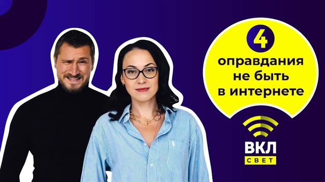 Велкам подкаст | Включите свет | 4 оправдания не быть в Интернете смотреть онлайн