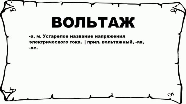 ВОЛЬТАЖ - что это такое? значение и описание смотреть онлайн