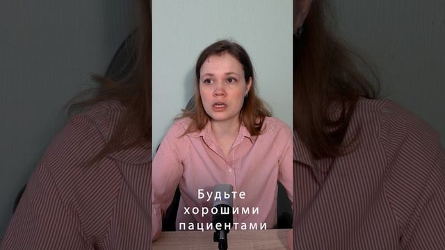 Будьте хорошими пациентами! #врачи #пациенты смотреть онлайн