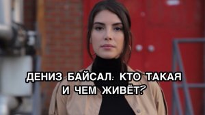 ДЕНИЗ БАЙСАЛ: КТО ТАКАЯ И ЧЕМ ЖИВЁТ? Дениз Байсал. Deniz Baysal. Турецкие актёры. Турецкие сериалы.
