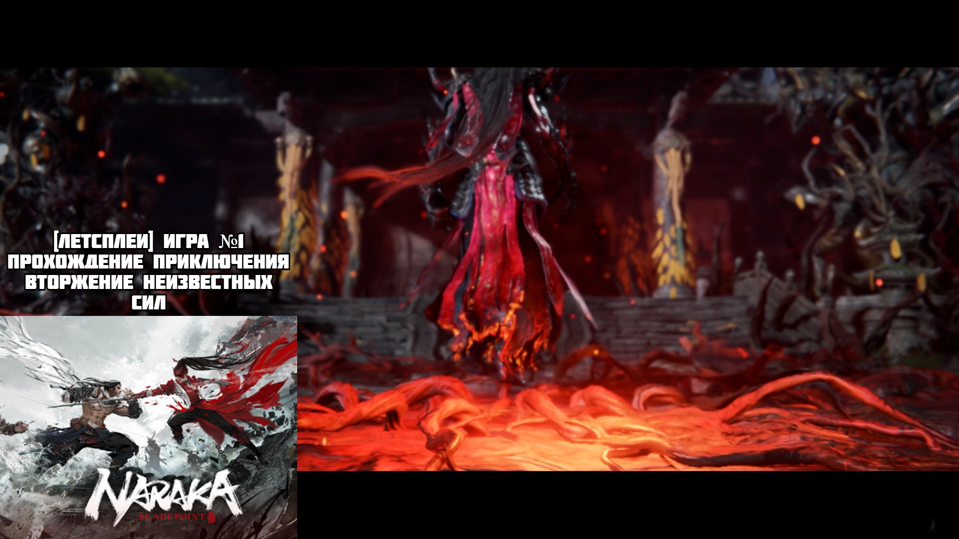 [Летсплеи] Игра №1, прохождение приключения, вторжение неизвестных сил - Naraka: Bladepoint