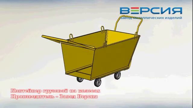 Контейнер грузовой на колесах