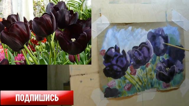 Открытый урок рисования "Чёрные тюльпаны" смотреть онлайн