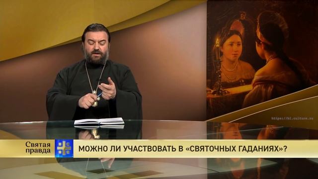 Прот.Андрей Ткачёв Можно ли участвовать в «святочных гаданиях»? смотреть онлайн
