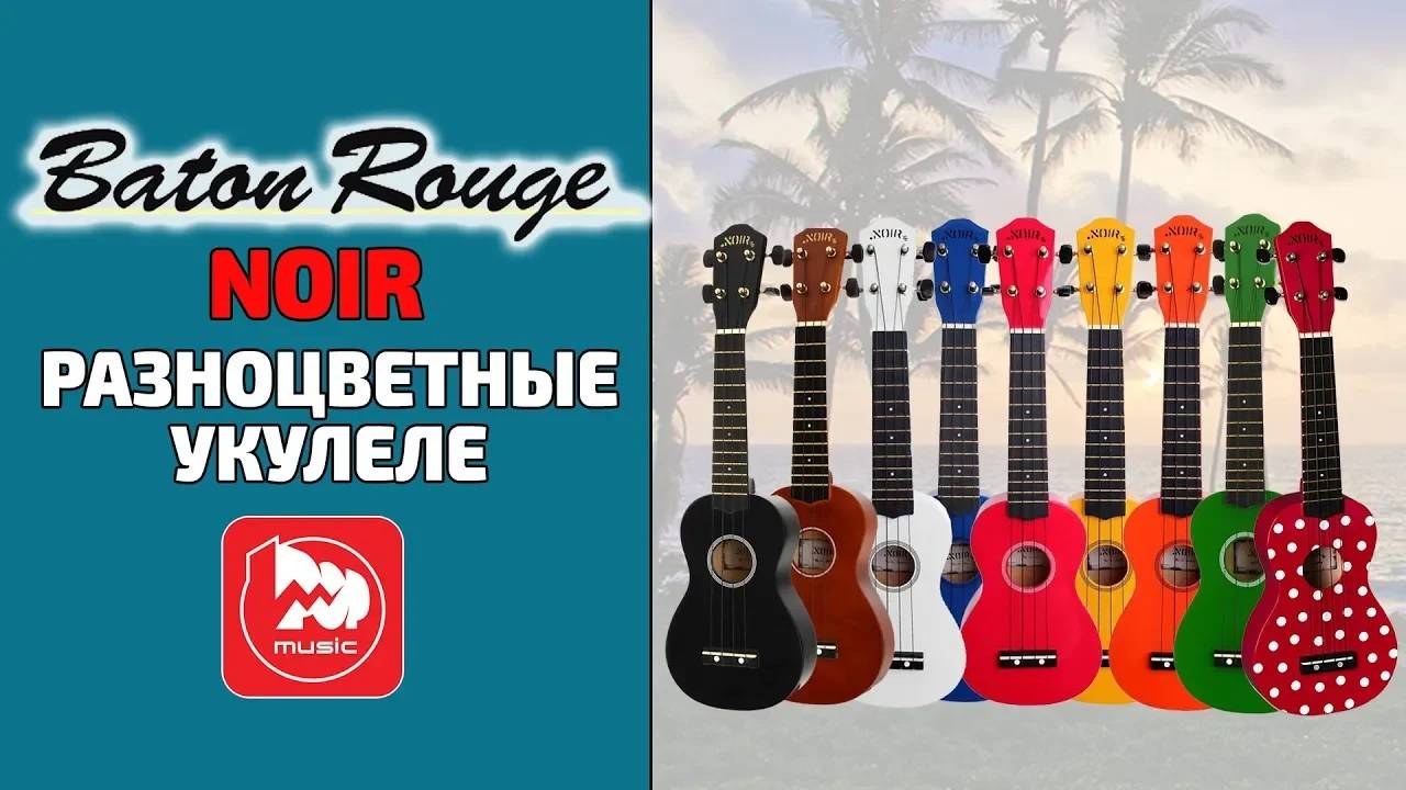 Самая дешевая укулеле сопрано NOIR BY BATON ROUGE NU1S смотреть онлайн