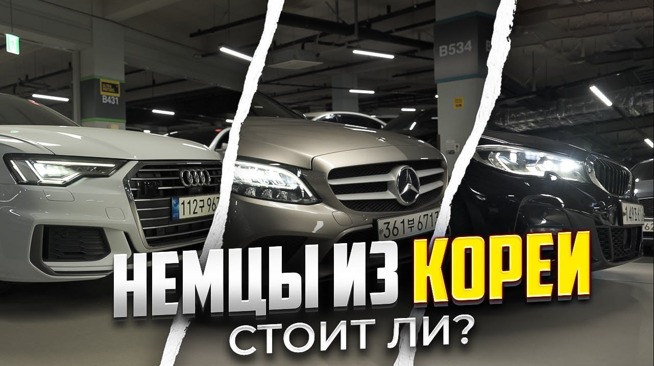 Привезти немецкое авто из Кореи. Стоит ли? смотреть онлайн