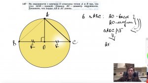 №147. На окружности с центром О отмечены точки А и В так, что угол АОВ — прямой. Отрезок ВС