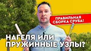 Нагеля или пружинные узлы? Правильная сборка сруба!