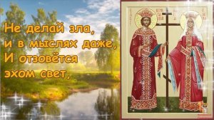 С Днём Святых Елены И Константина ?  3 июня День святых Елены и Константина