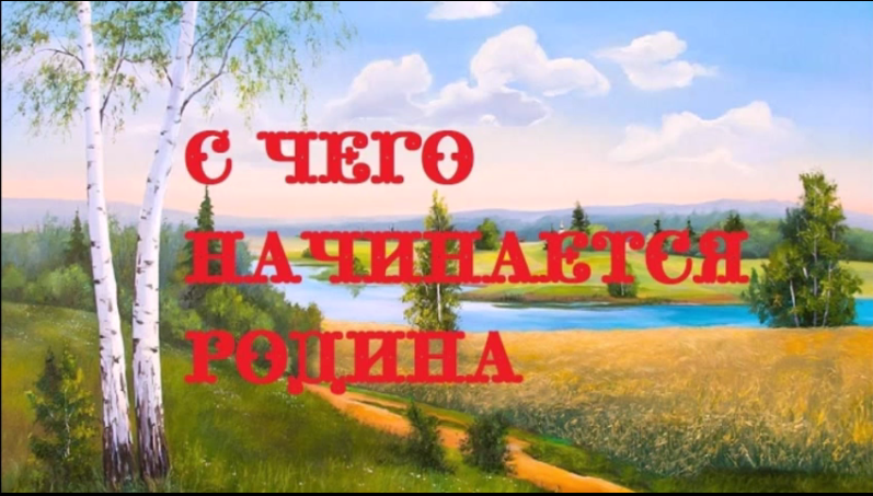 Клип с чего начинается Родина... смотреть онлайн