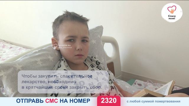 Лекарство нужно уже в этом месяце. Состояние Матвея ухудшается. Помогите! смотреть онлайн