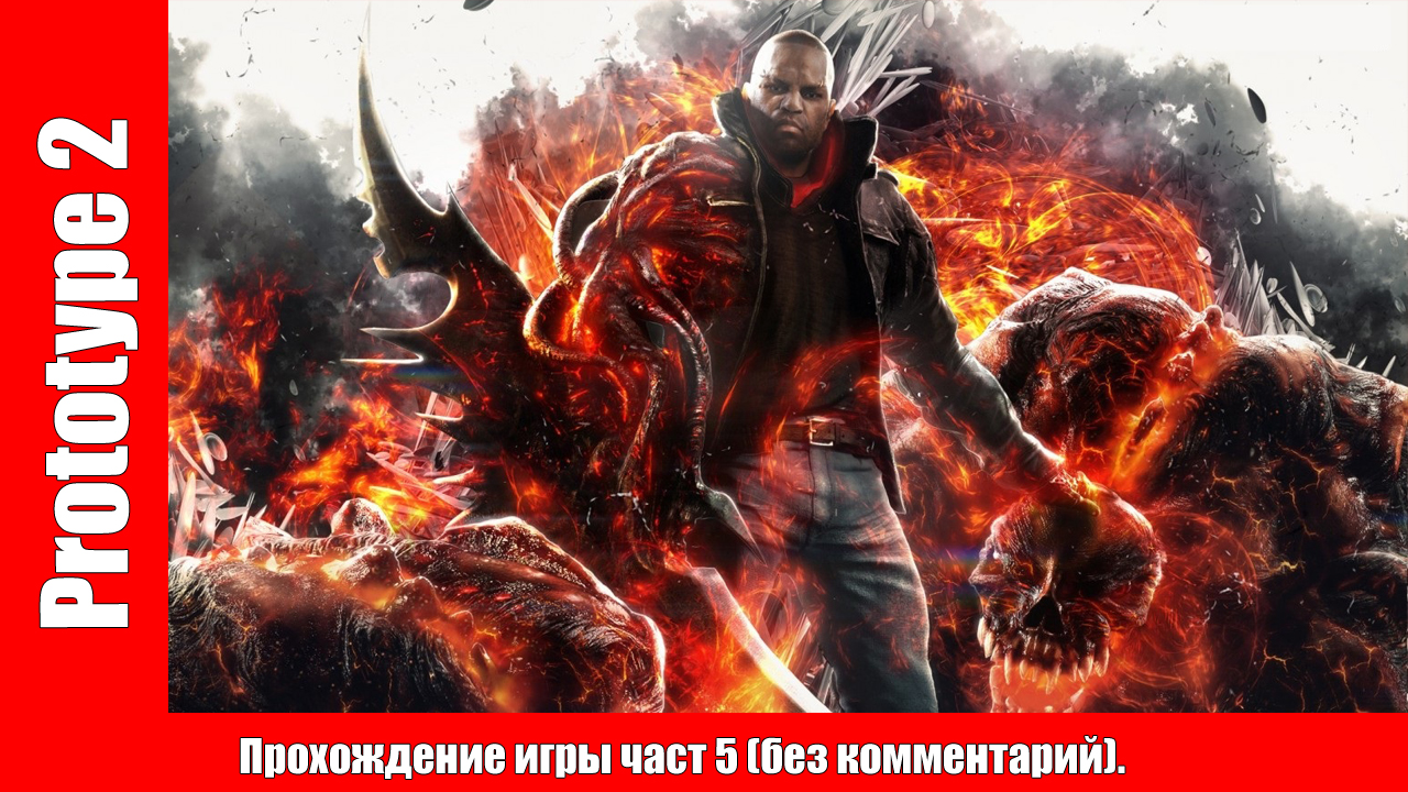 Prototype 2 - Прохождение игры част 5 (без комментарий). смотреть онлайн