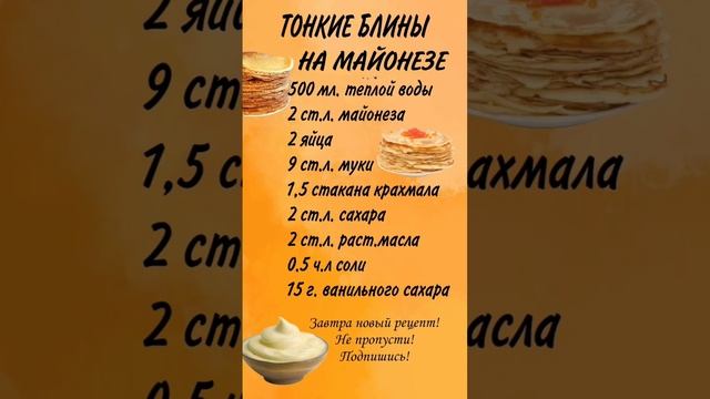 ТОНКИЕ БЛИНЫ НА МАЙОНЕЗЕ | НОВЫЙ РЕЦЕПТ НА КАЖДЫЙ ДЕНЬ МАСЛЕНИЦЫ смотреть онлайн