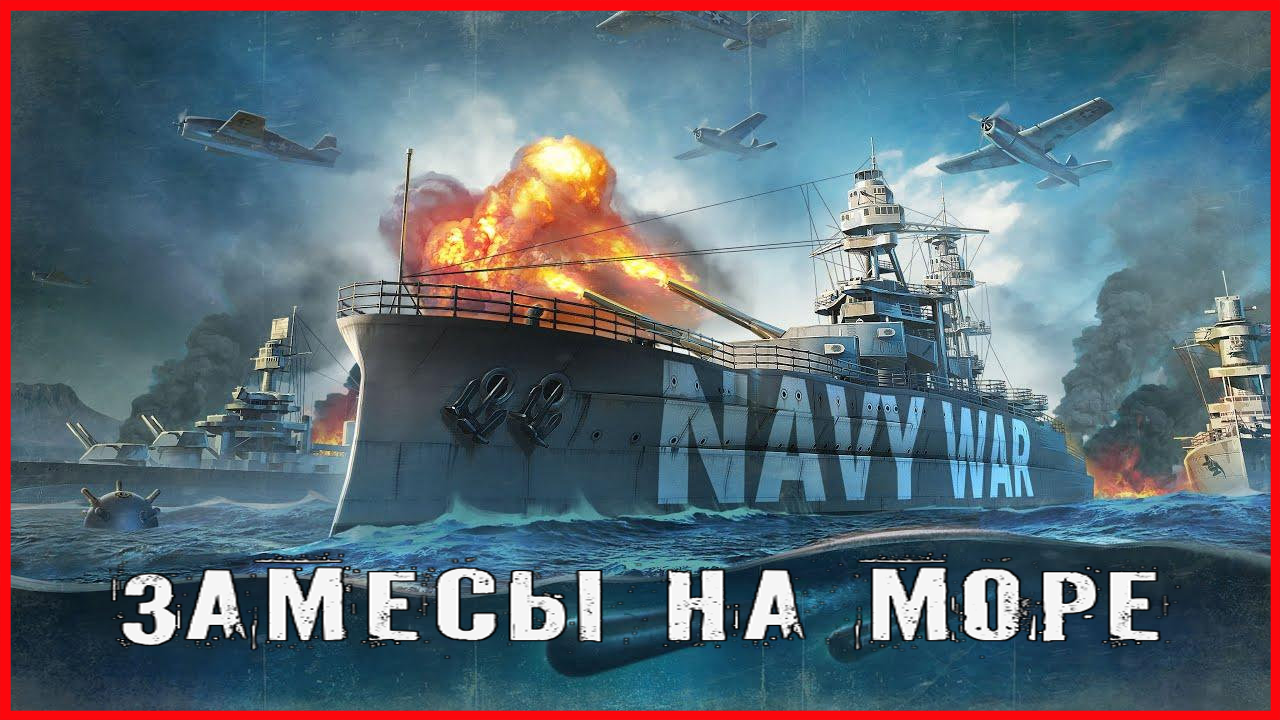Navy War ЗАМЕСЫ НА МОРЕ смотреть онлайн