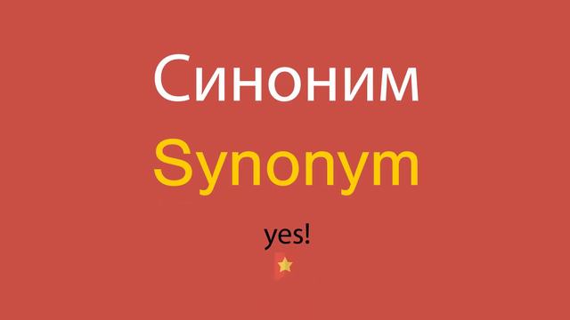Синоним по-английски смотреть онлайн