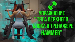 ?Упражнение "Тяга верхнего блока в тренажере Hammer"?