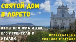 Святой Дом в Лорето. Православные святыни Италии