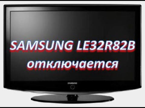 samsung le32r82b (Chassis/Version: GBP32SEN) отключается, сборник типовых неисправностей смотреть онлайн