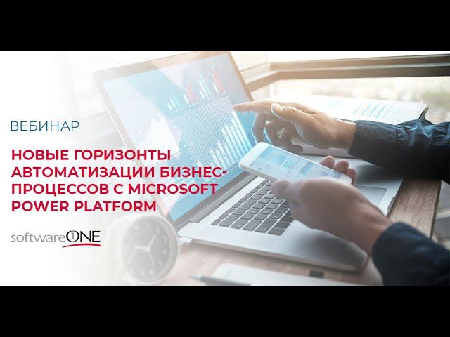 Новые горизонты автоматизации бизнес процессов с Microsoft Power Platform смотреть онлайн