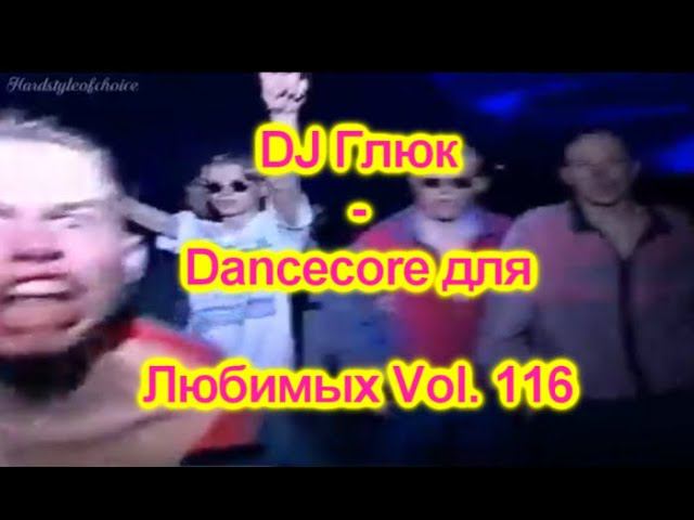 DJ Глюк - Dancecore для Любимых Vol. 116 (Dancecore/Hands Up) August 2021 смотреть онлайн