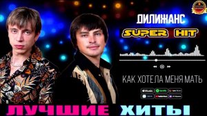 ДИЛИЖАНС.КАК ХОТЕЛА МЕНЯ МАТЬ.