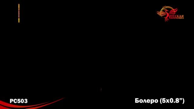 Болеро PC503 смотреть онлайн