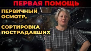 Первая помощь. Первичный осмотр и сортировка пострадавших. #ПроСМП