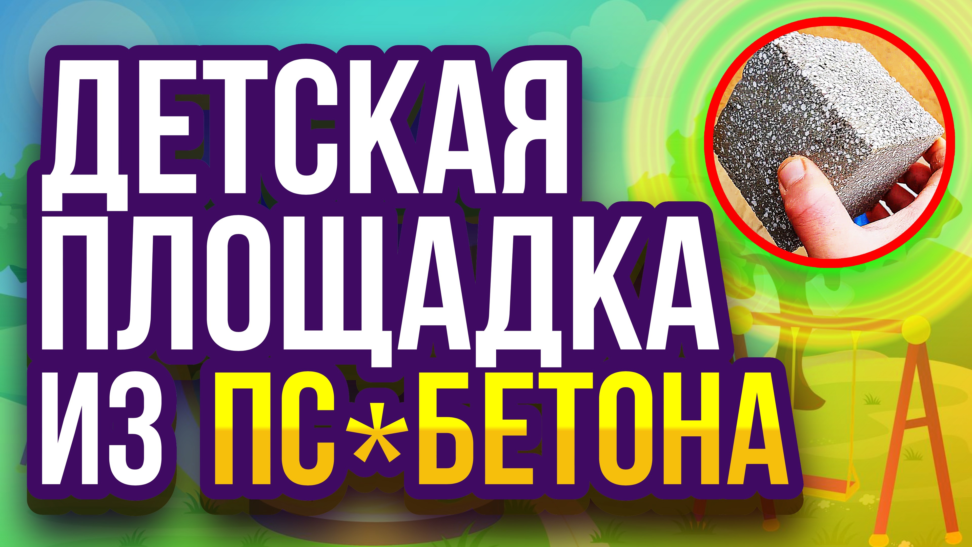 Детская площадка из полистиролбетона смотреть онлайн