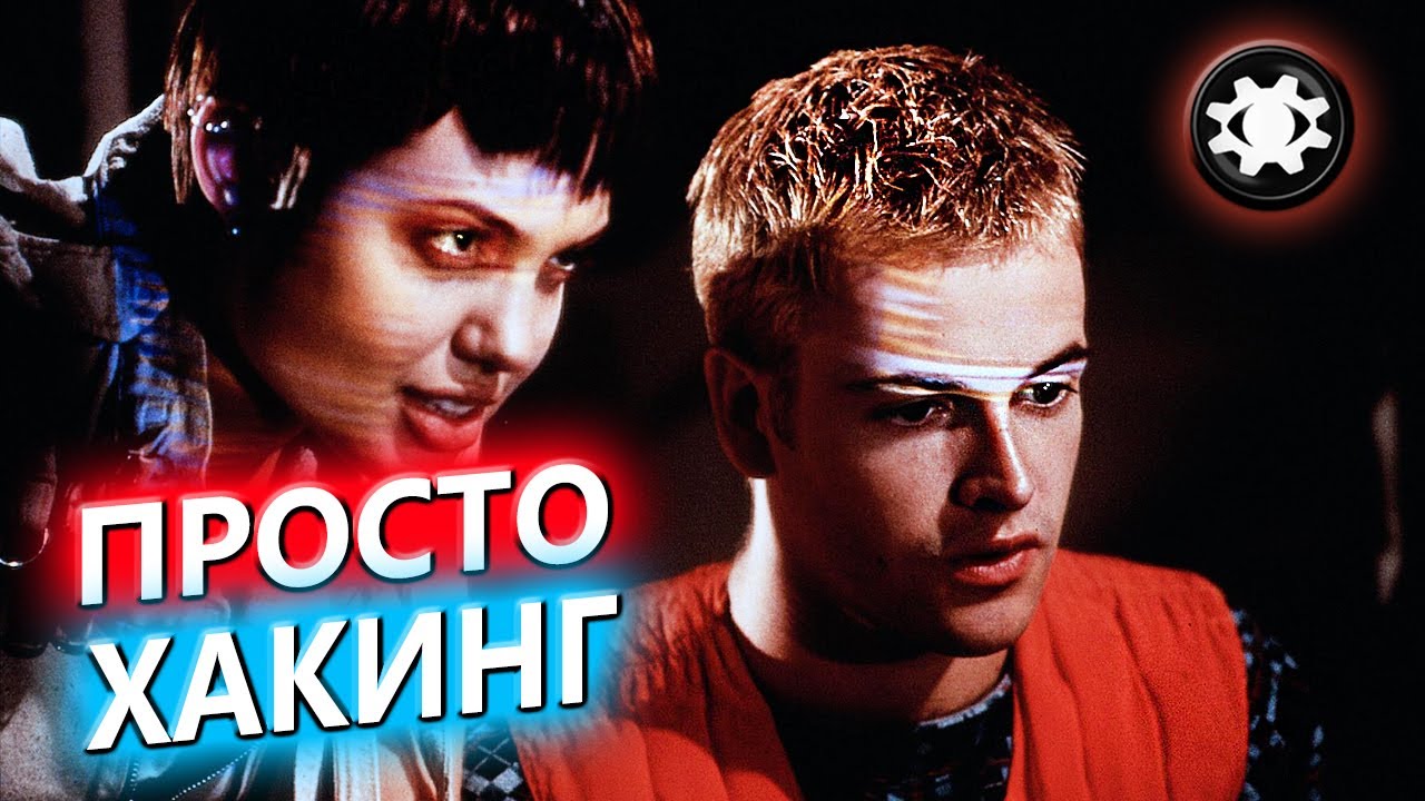 Про ХАКИНГ - простым языком смотреть онлайн